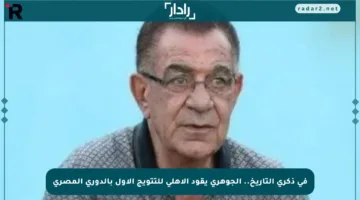 في ذكرى التاريخ.. الجوهري يقود الأهلي للتتويج الأول بالدوري المصري
